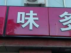 门面-味多美蛋糕(潘家园店)