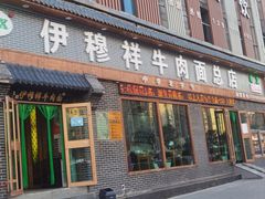 -伊穆祥牛肉面总店·清真