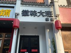 门面-徽味大班(定慧桥店)