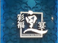 -彩福皇宴(皇室堡店)