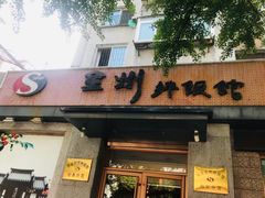 门面-全州拌饭馆(断桥店)