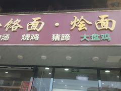 门面-豫掌柜饸饹面·烩面(秀沿路店)