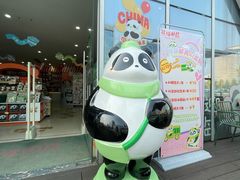 -熊猫邮局(少城店)