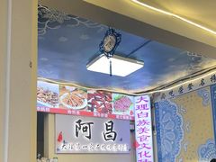 -阿昌白族石板烧·菌锅(大理古城店)