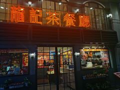 门面-龙记烧腊茶餐厅(常德路店)