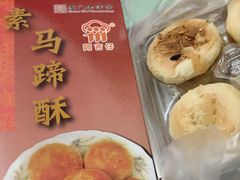 马蹄酥-阿吉仔(大元路店)