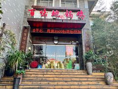 -百味地锅鸡(财校分店)