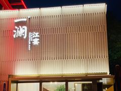 门面-一澜江宴·江景地标楚菜(江滩公园店)