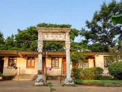 -庾园