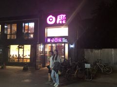 门面-白鹿江西餐厅(北师大店)