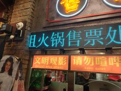 -萍姐火锅·公路夜市(南京新街口店)