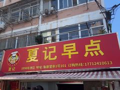 -夏记早点