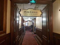 -利顺德博物馆