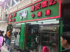 门面-义顺牛奶公司(新马路老店)
