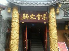 -李雪火锅食府(宽窄巷子总店)