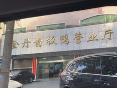 -金丹酱板鸭营业厅(紫缘路店)