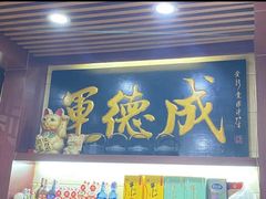 门面-运德成·天津老味烧烤(广开二马路店)