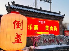 -倒盏民俗文化村