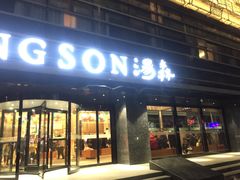 -汤森悠生活文化汤(江宁万达店)