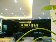 -超越健身俱乐部(寮步店)
