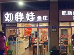 门面-刘胖娃鱼庄·特色肥肠鱼(杨家坪店)