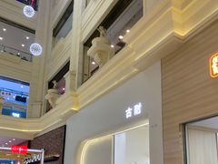 -古耐(宝龙城市广场店)