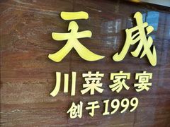 -天成·川菜家宴(海港城店)
