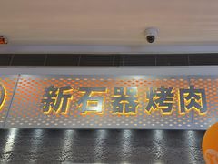 -新石器烤肉(中房金谊广场店)