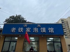 -老铁家泡馍馆(景龙池店)
