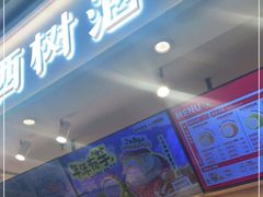 -西树泡芙(静安大悦城店)