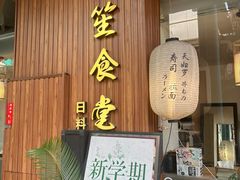 -春笙食堂.丼饭拉面寿司(GOGO新天地店)
