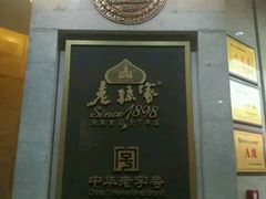 门面-老孙家饭庄·非遗(东关店)