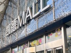 -凯德MALL(望京店)