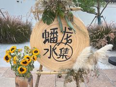 -西塔老太太泥炉烤肉(青浦蟠龙天地店)