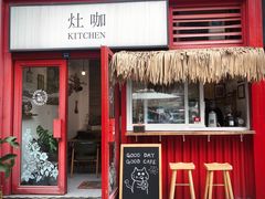 门面-灶咖KITCHEN