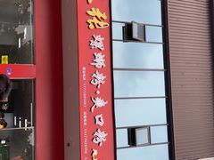 门面-凤张螺蛳粉·爽口粉(跃进路总店)