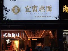 门面-贰拾捌味·宜宾燃面(春熙路旗舰店)
