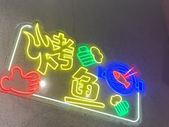 -亮子·东北特色烧烤(复悦荟店)