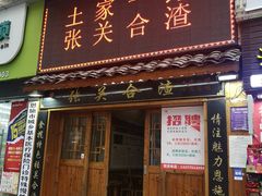 门面-张关合渣(航空大道店)