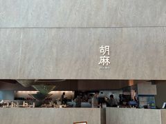 -胡麻(静安嘉里店)