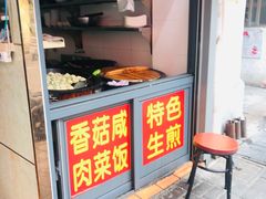 门面-舒蔡记生煎菜饭(云南中路店)