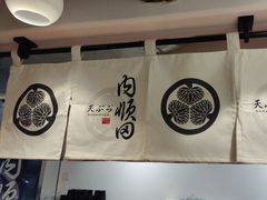 -天妇罗内顺田(罗湖店)