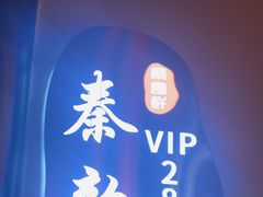 -秦月轩·陕西家乡菜(阜成路·五棵松店)