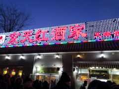门面-京天红酒家(虎坊路店)