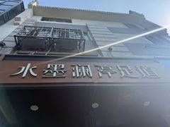 -水墨澜渟足道·SPA·传统(四望亭东关街店)