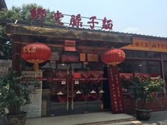 -乡党臊子面(丰庆公园店)