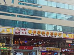 门面-钢管厂五区小郡肝串串香火锅(人民广场店)