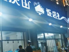 门面-北戴河庆山饭店·海鲜砂锅粥(北戴河黑石路店)