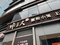 -馋三尺蟹粉小笼(人民广场店)