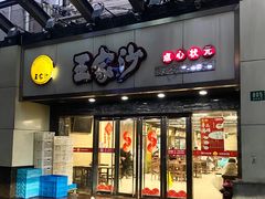 门面-王家沙点心店(南京西路总店)